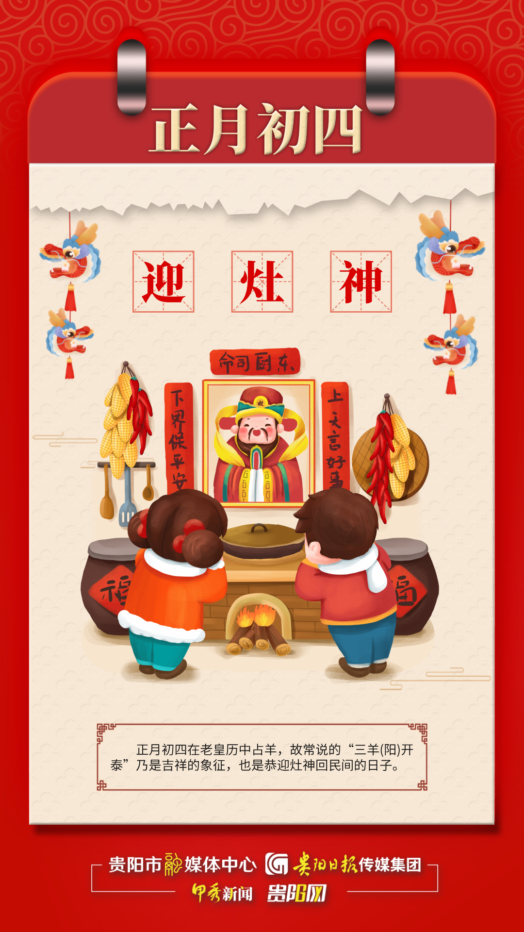 「海报」中国春节传统习俗之正月初四:迎灶神