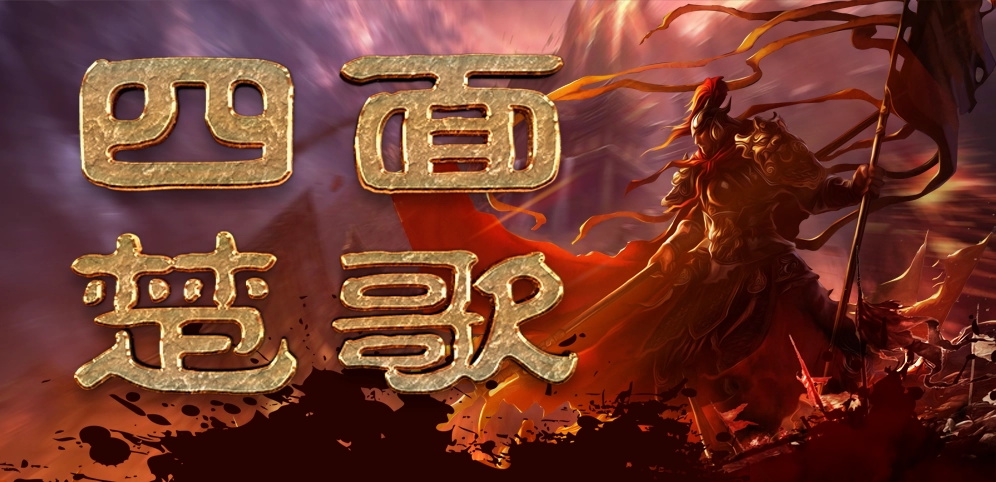 四面楚歌:刘邦与项羽之间的绝密内幕