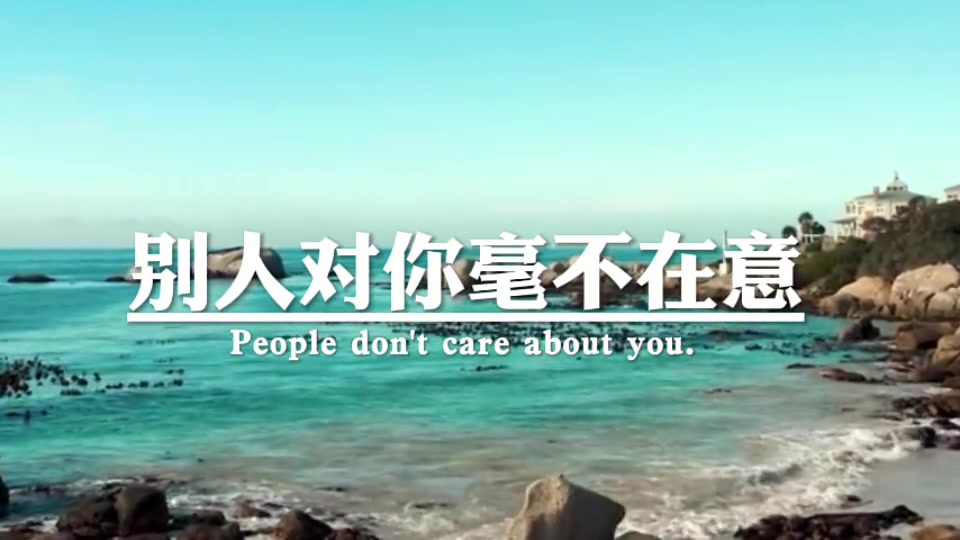 别人没把你放在眼里,你又何必放在心里,别人对你毫不在意,你又