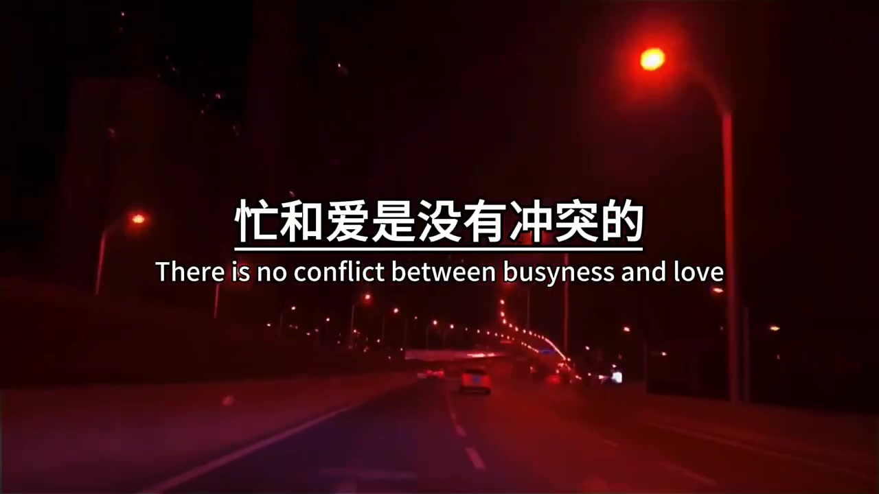 安全感从来不是,伸手去要,爱你的人,自然会给你,忙和爱,是没