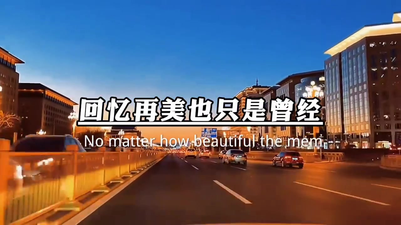 烟花再美也只是一瞬间,情话再甜也只是敷衍,回忆再美也只是曾经