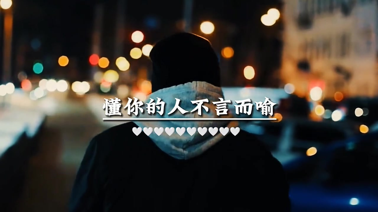 很喜欢的一段话永远不要跟别人解释自己,懂你的人不言而喻,不懂