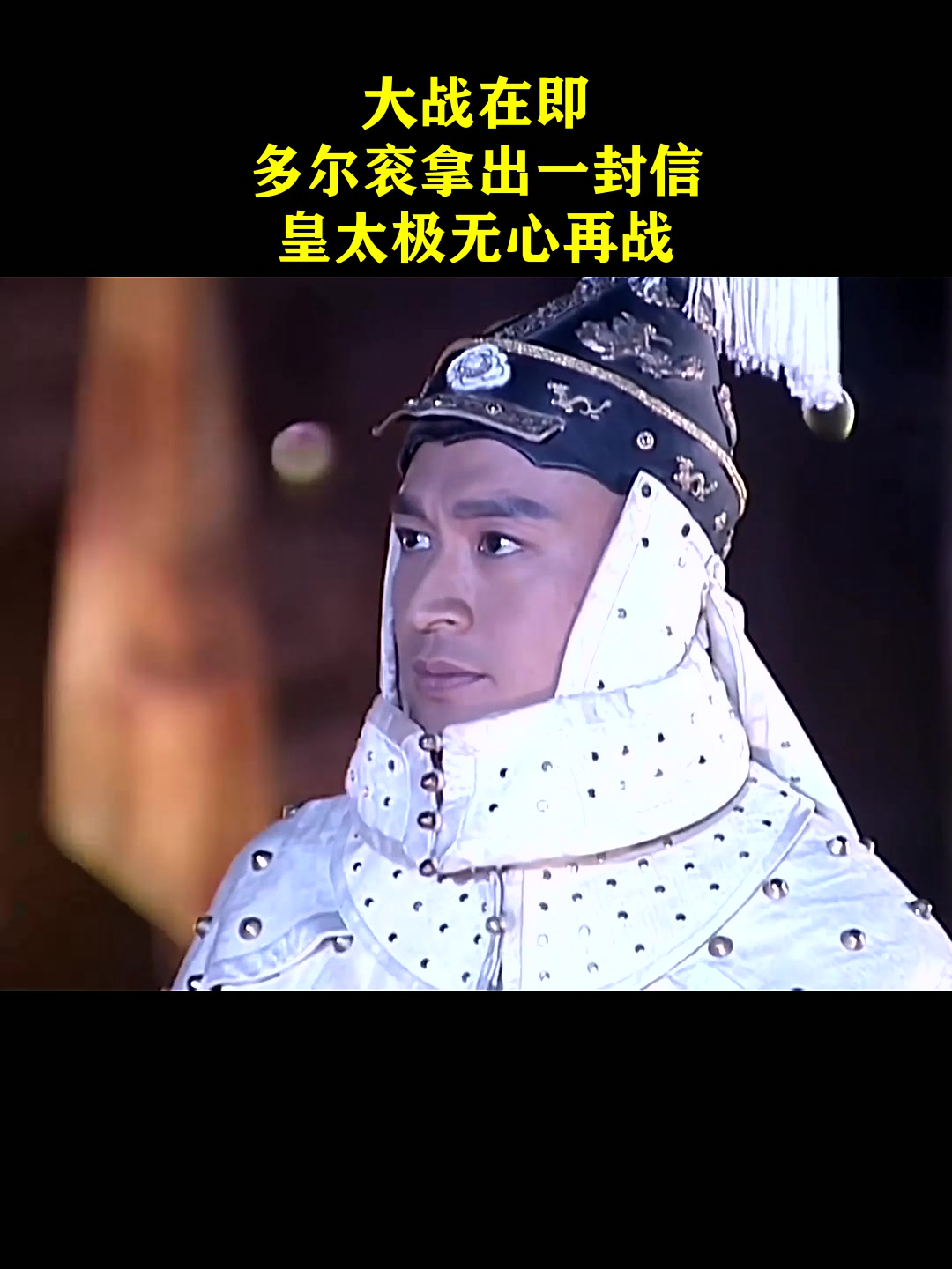 孝庄秘史:大战在即,多尔衮拿出一封信,皇太极无心再战-度小视