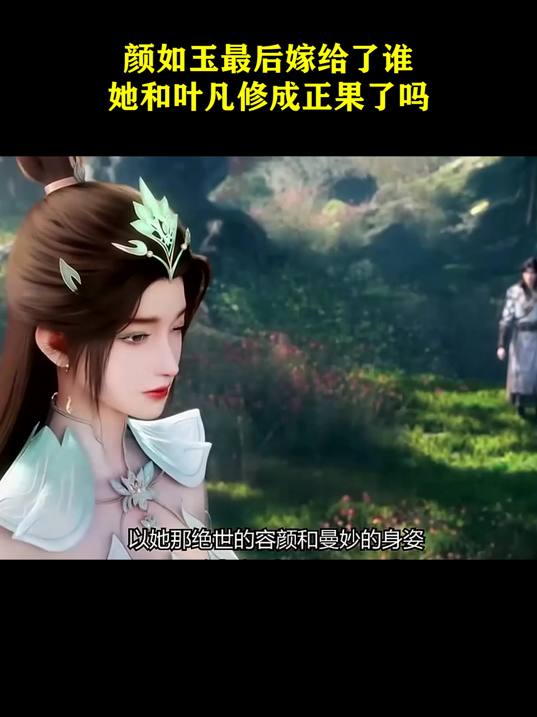 遮天:颜如玉最后嫁给了谁?她和叶凡修成正果了吗?