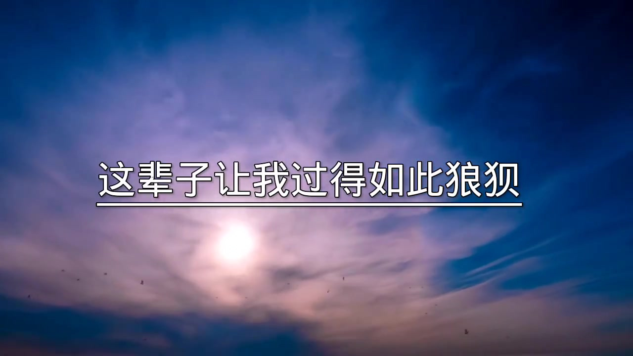 老天爷,你是看我有多不爽,这辈子让我过的如此狼狈,酸甜苦辣让