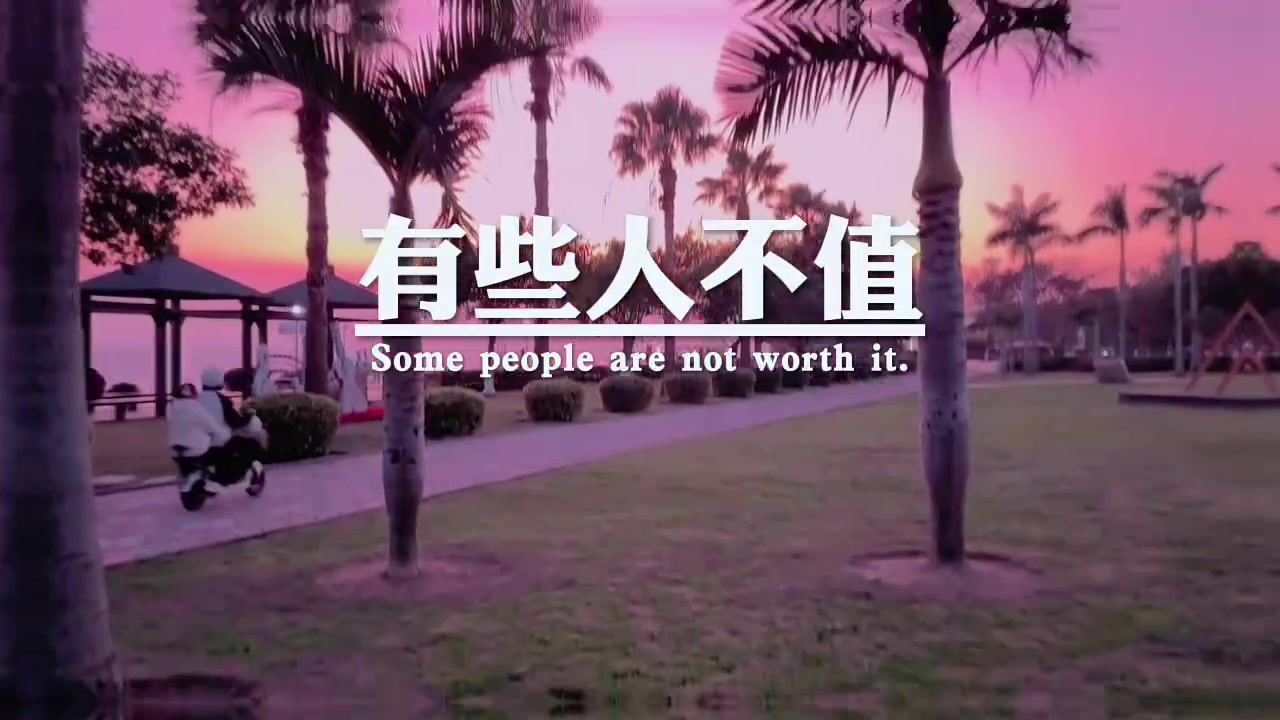 不要总因为别人的一句话,就丢掉你整天的快乐,有些人不配,有
