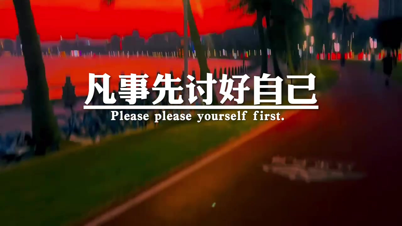 最近很喜欢的一段话,半生已过,学会沉默,凡是先讨好自己,至