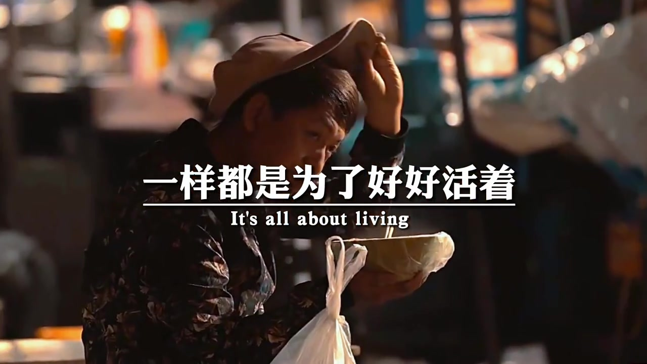 牛低头是为了吃草,人低头是为了碎银几两,一样都是为了好好活着