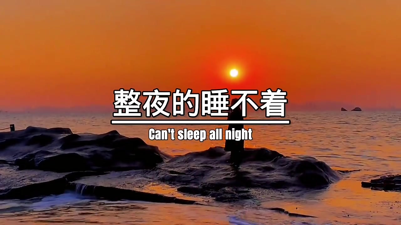 每一个深夜睡不着的人,心里都藏着许多说不出的故事,整夜的睡不