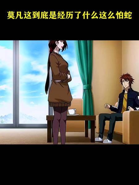 全职法师莫凡这到底是经历了什么这么怕蛇
