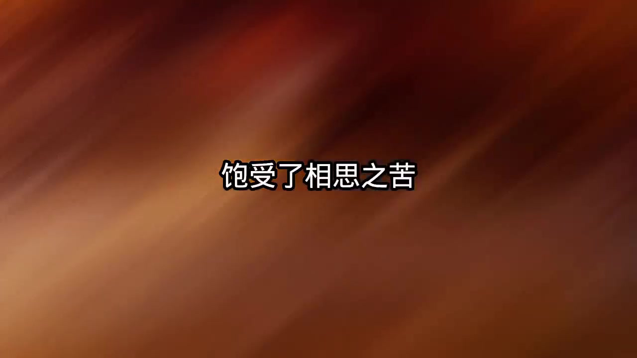 我谈了一场,见不得光的恋爱,饱受了相思之苦,得不到也忘不掉