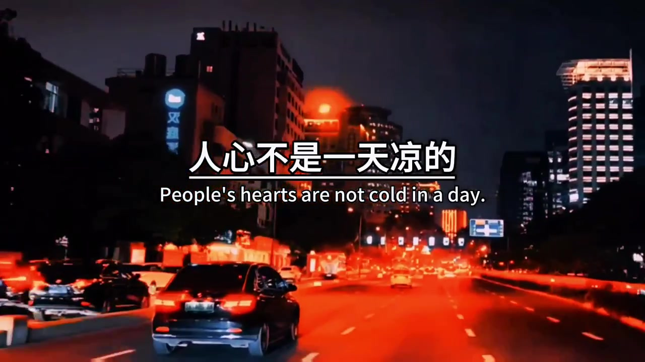 树叶,不是一天黄的,人心,不是一天凉的.谁都不傻,总是敷衍