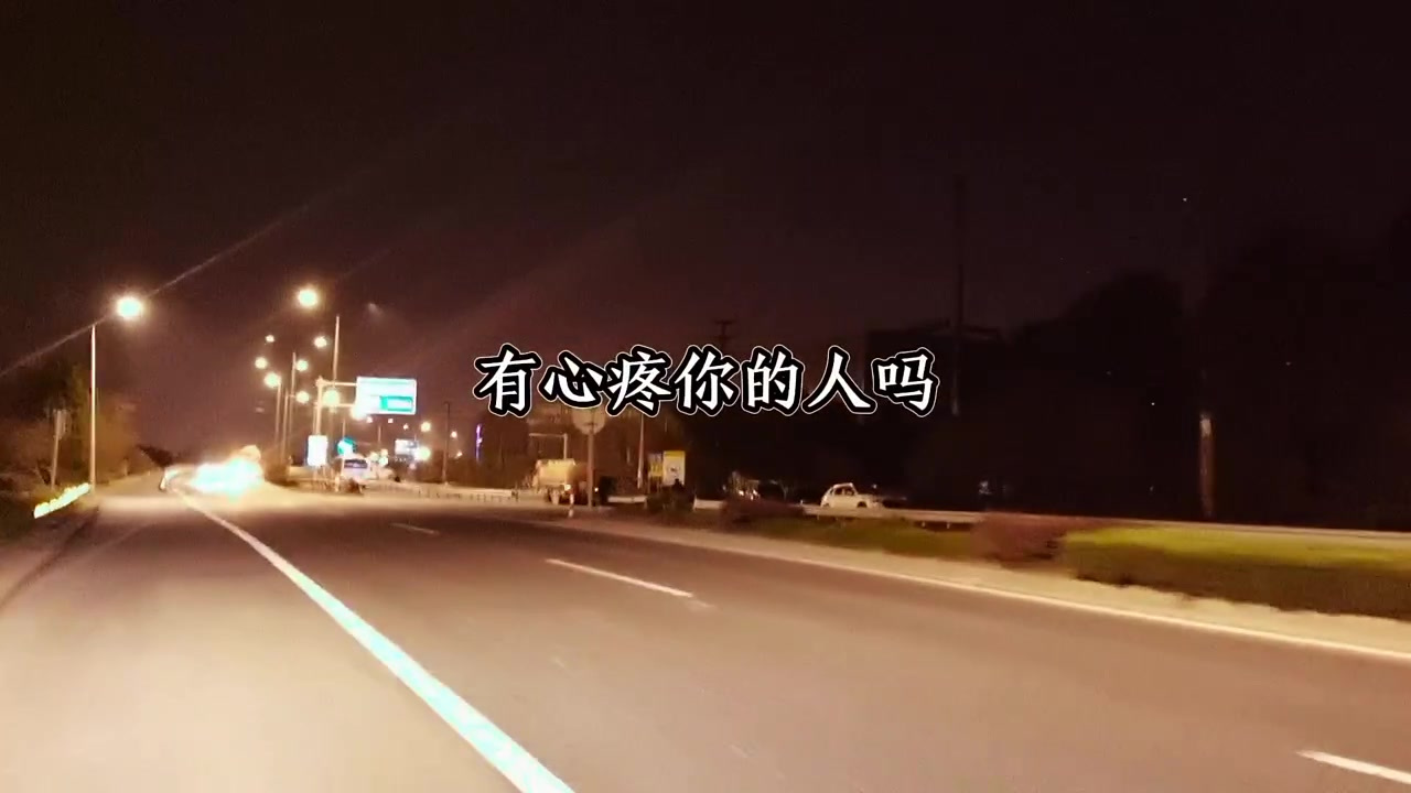 委屈了,有安慰你的人吗流泪了,有心疼你的人吗寂寞了,有陪伴你