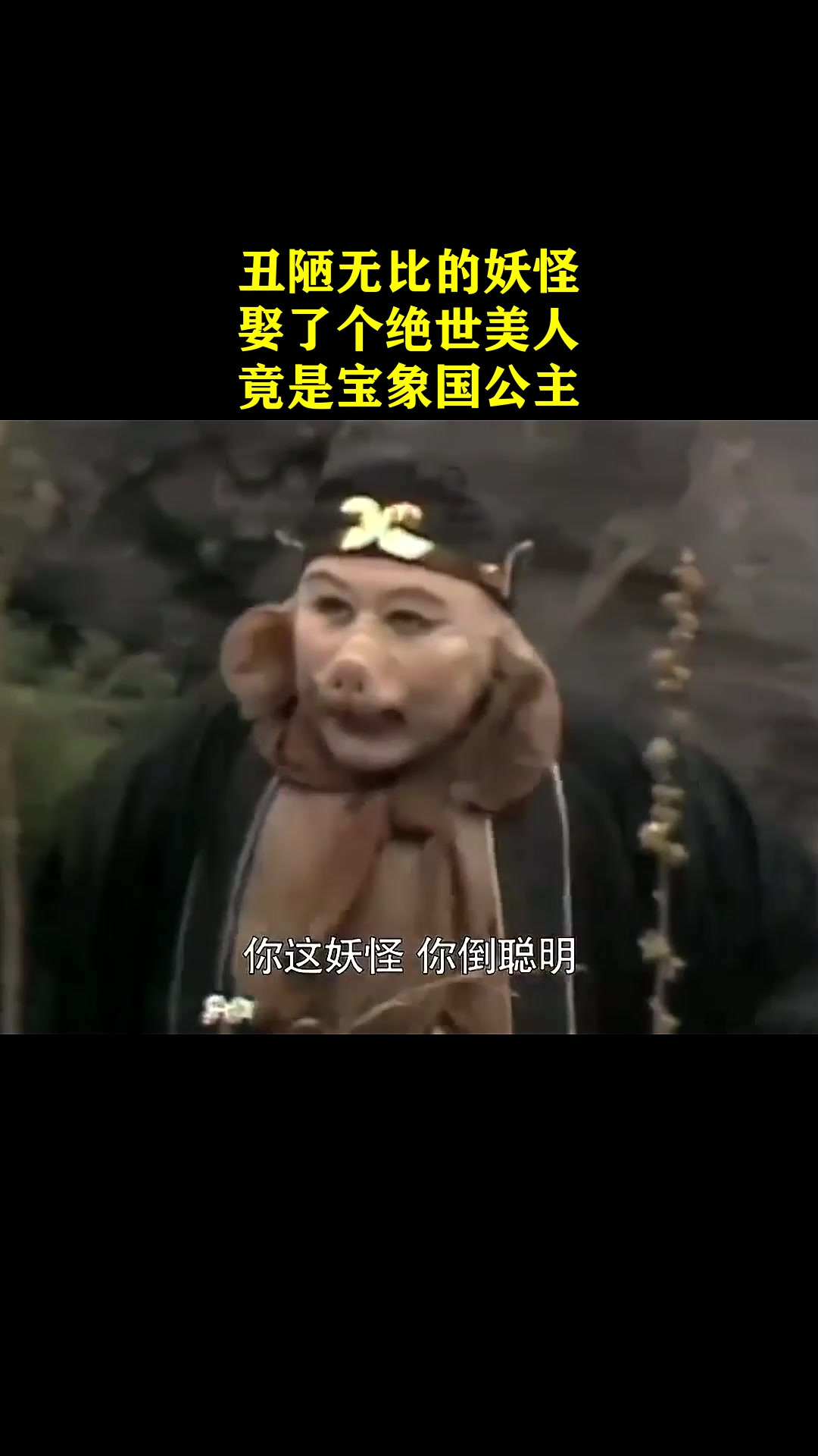 西游记:丑陋无比的妖怪,娶了个绝世美人,竟是宝象国公主