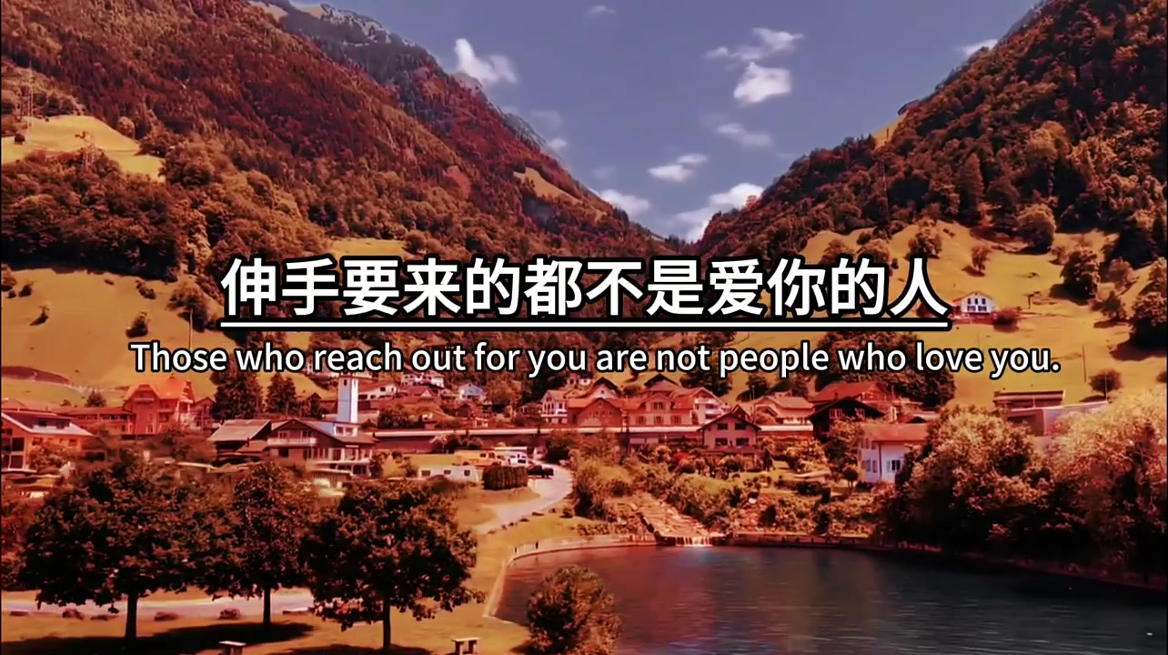 礼物和爱,都不要,伸手去要,伸手要来的,都不是爱你的人,爱你