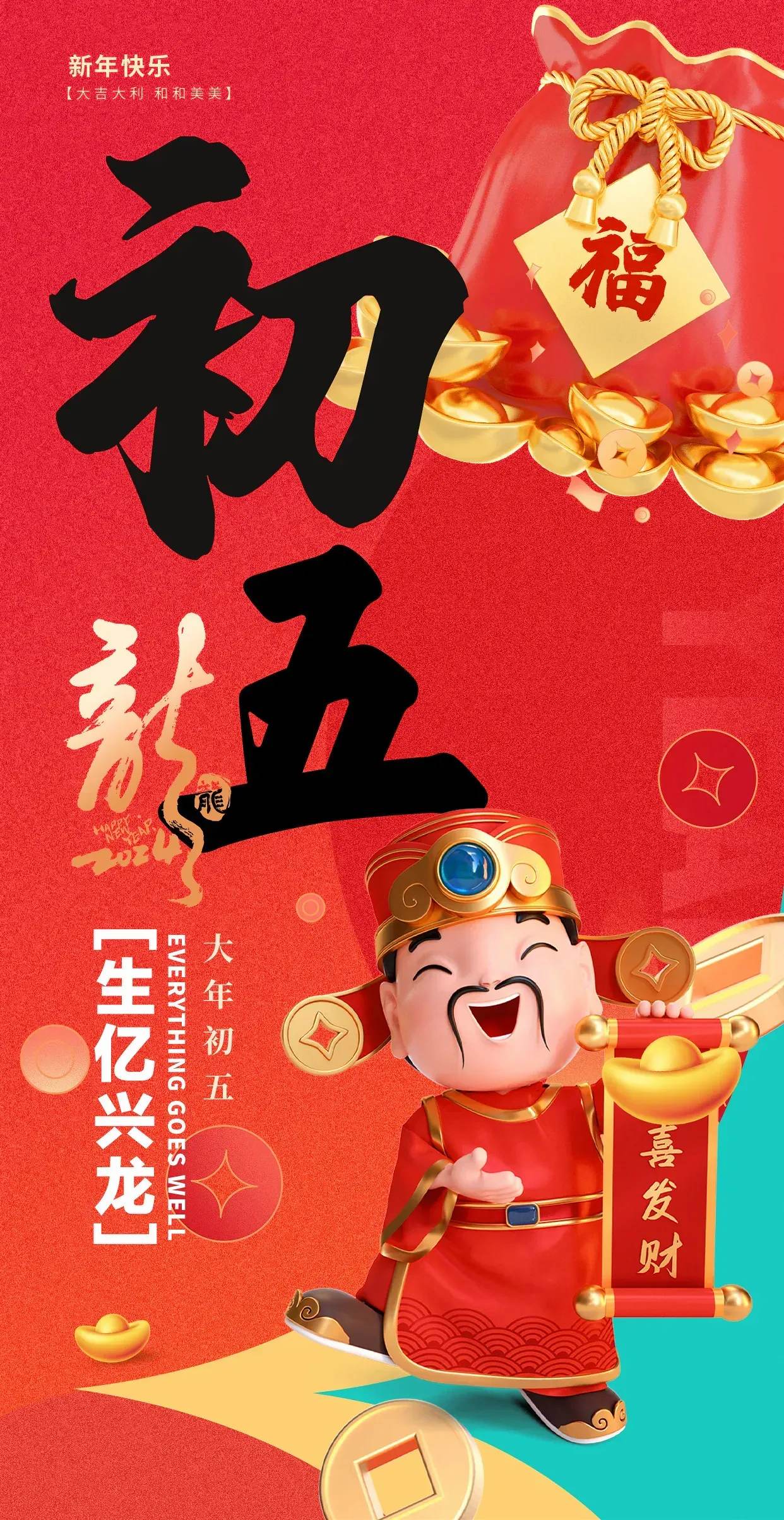 大年初五迎财神送穷