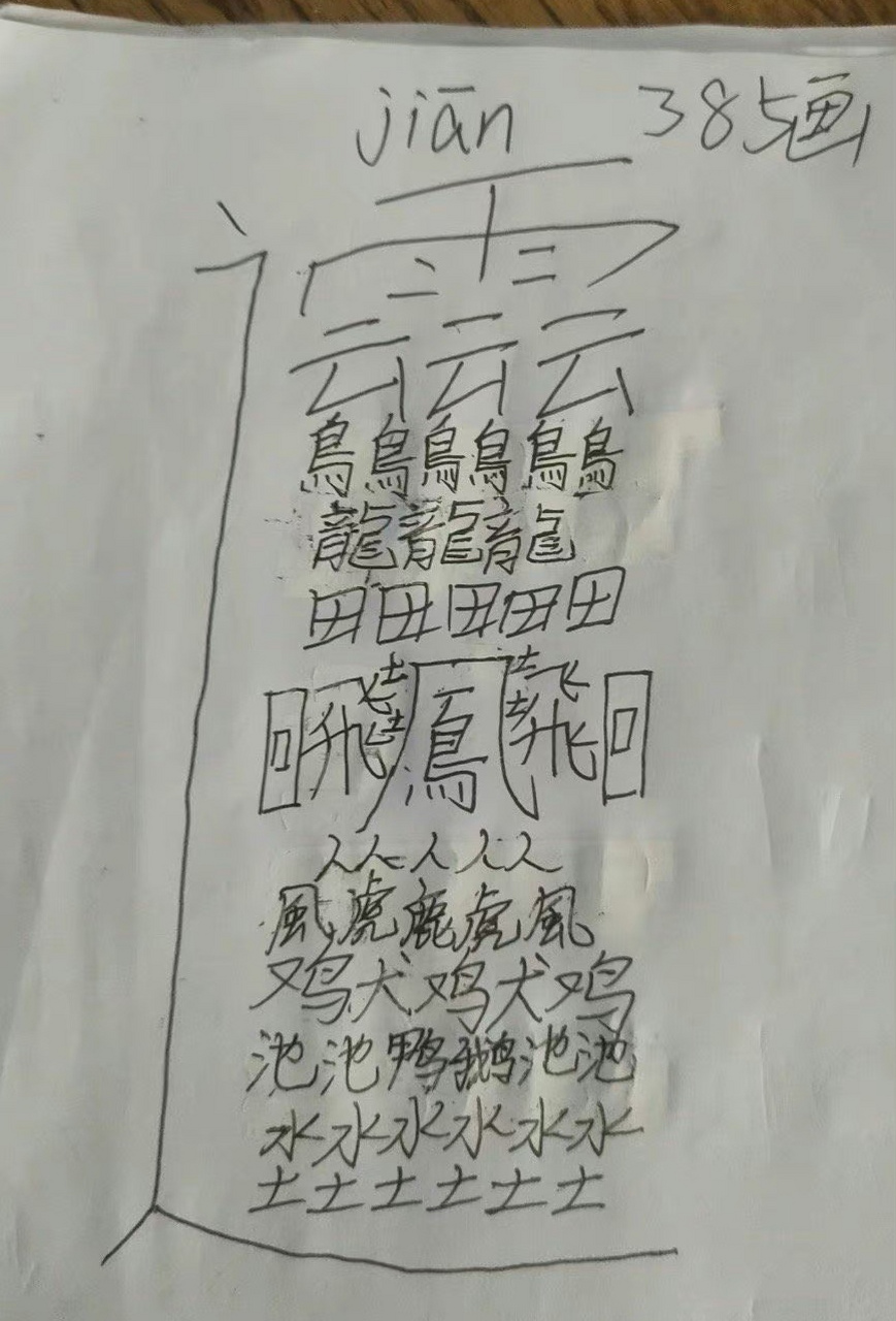 1000000000画的五个字图片