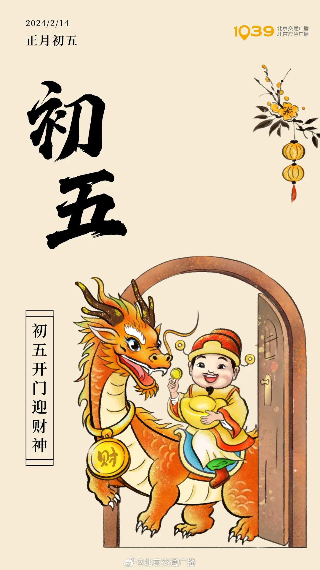 【迎财神,送穷神】 正月初五,招财进宝的好日子!