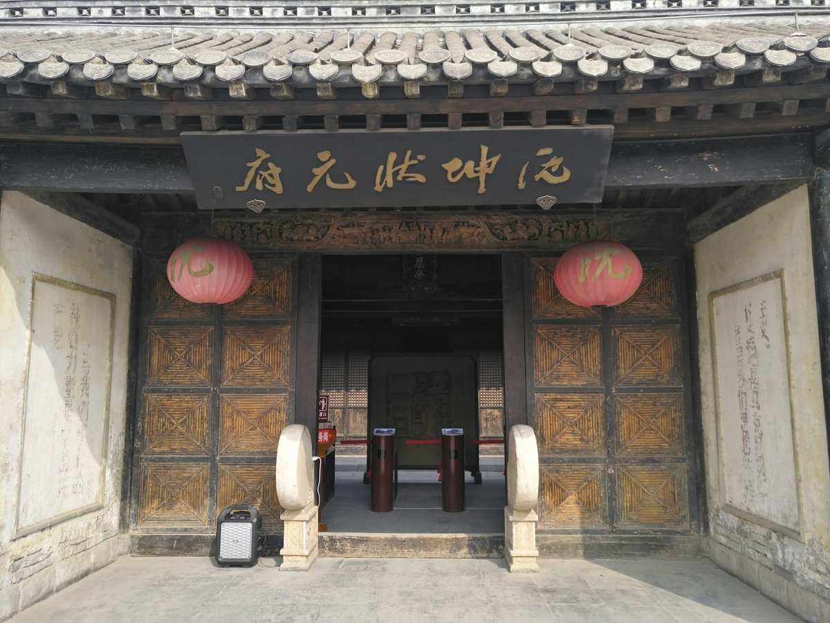沈坤状元府