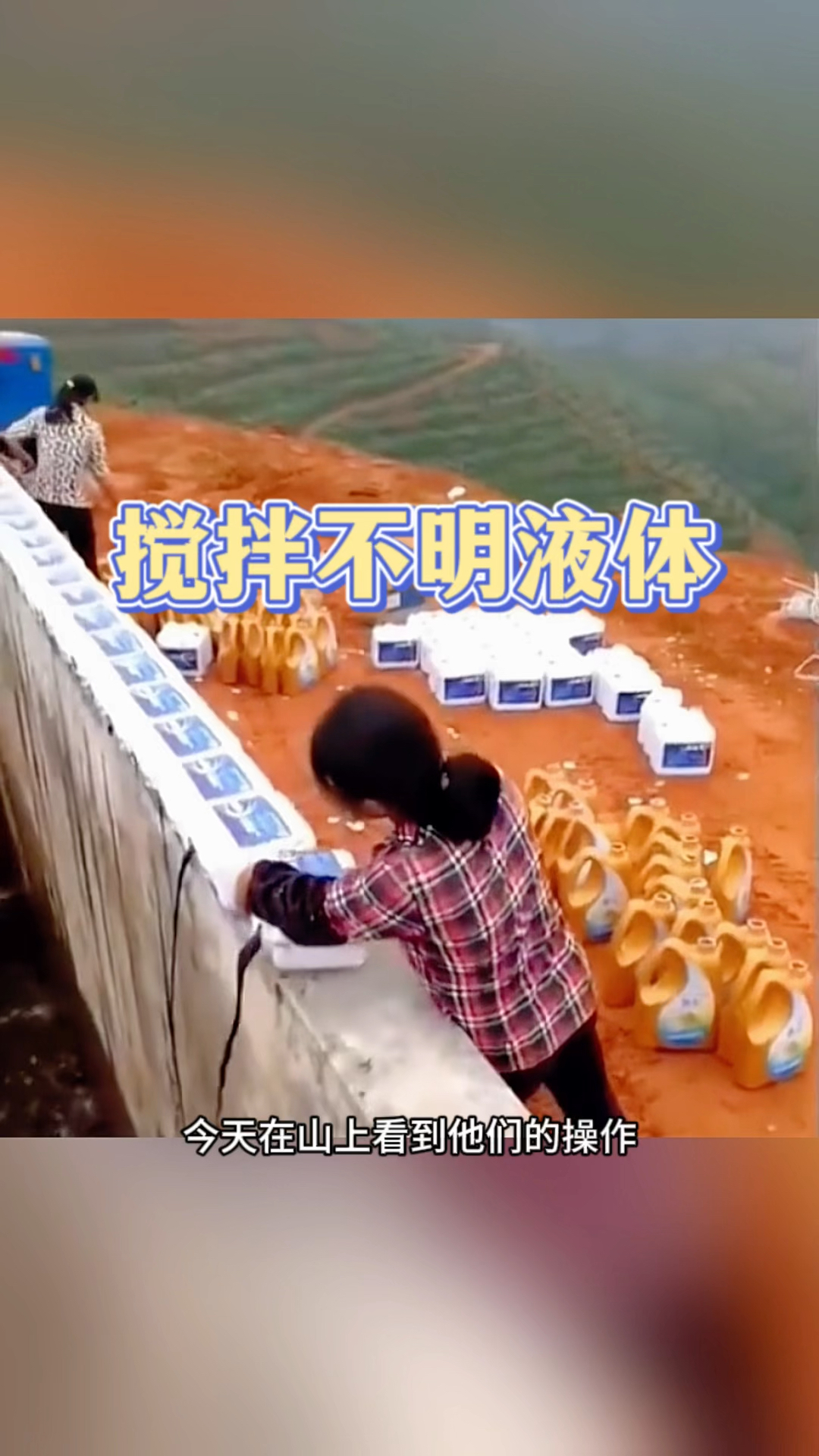 搅拌不明液体难道是泡澡的吗