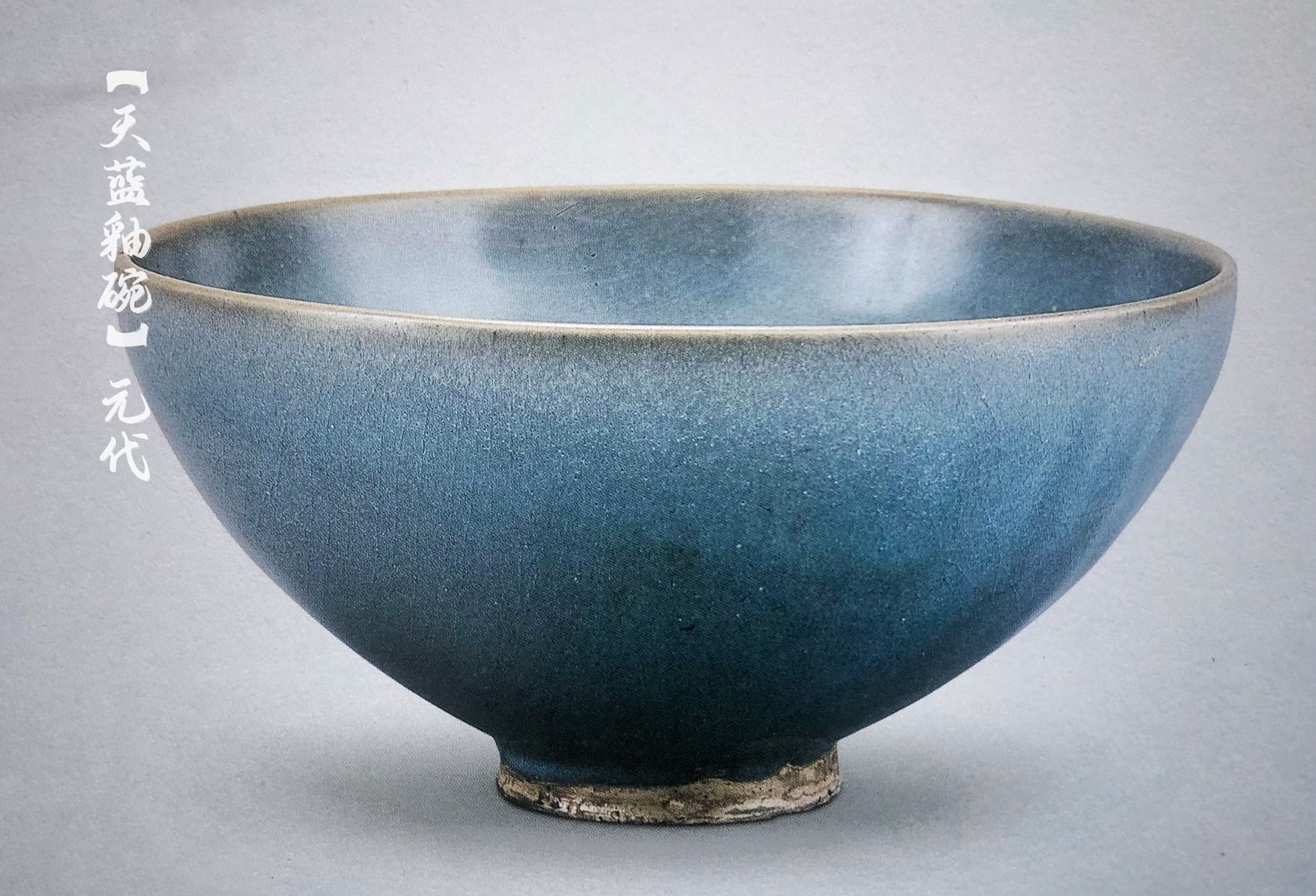 天蓝釉碗元代