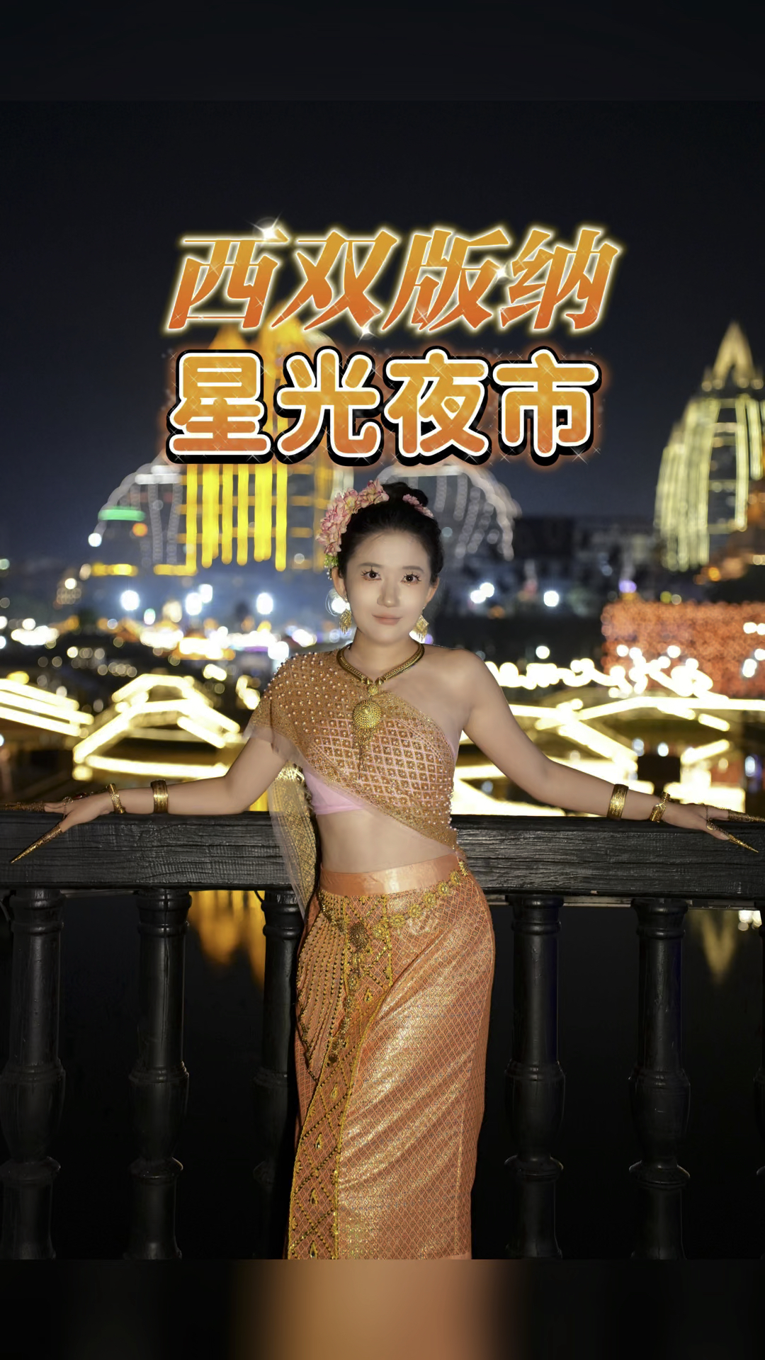告庄西双景 星光夜市 西双版纳