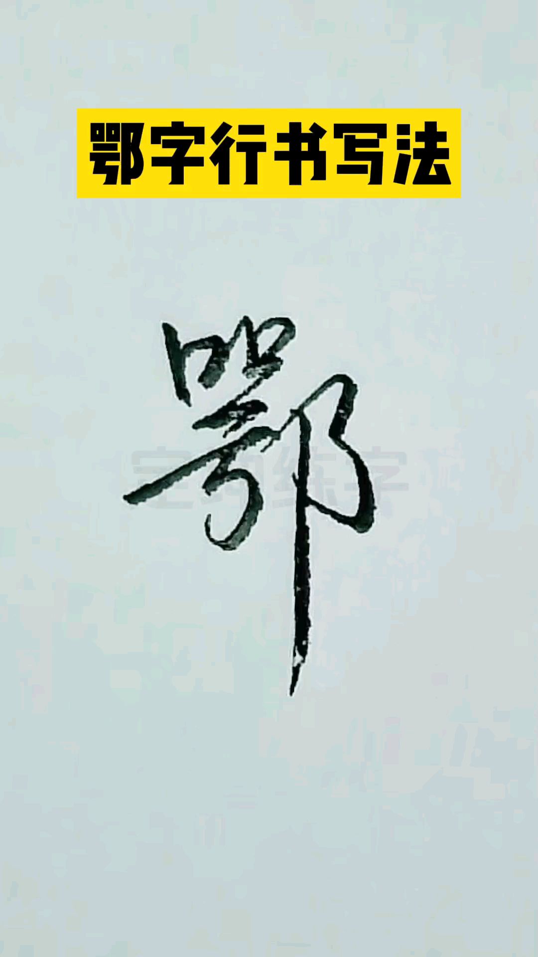 鄂字行草书写法,一学就会的连笔字!