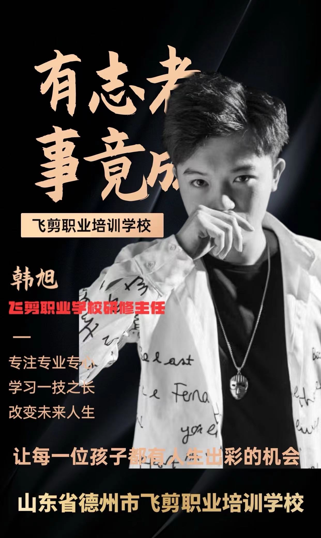 德州飞剪美发化妆学校