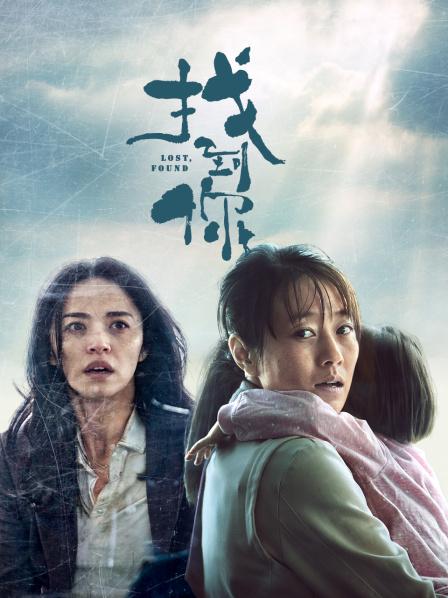 《找到你》是一部 2018 年上映的中国电影,导演是吕乐