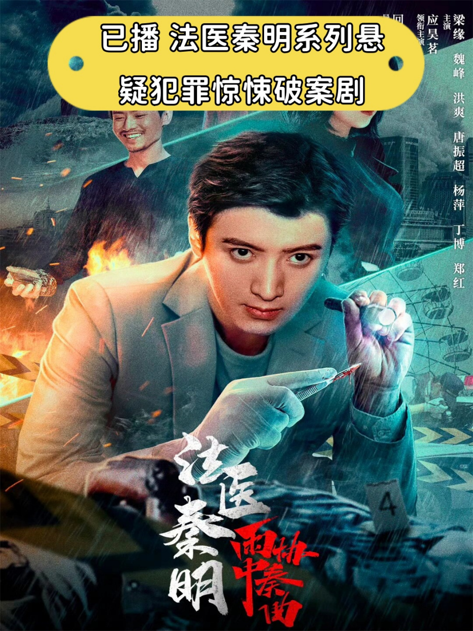 已播 法医秦明系列悬疑犯罪惊悚破案剧  90 剧情扣人心弦:在这部由