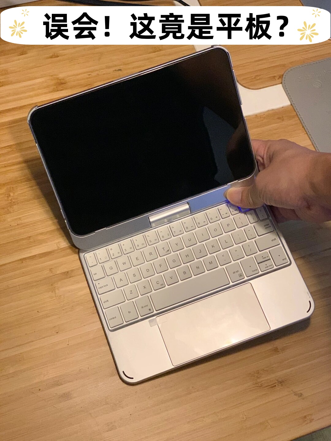 哇塞差点以为是台电脑了 ipad配件竟然这么好用