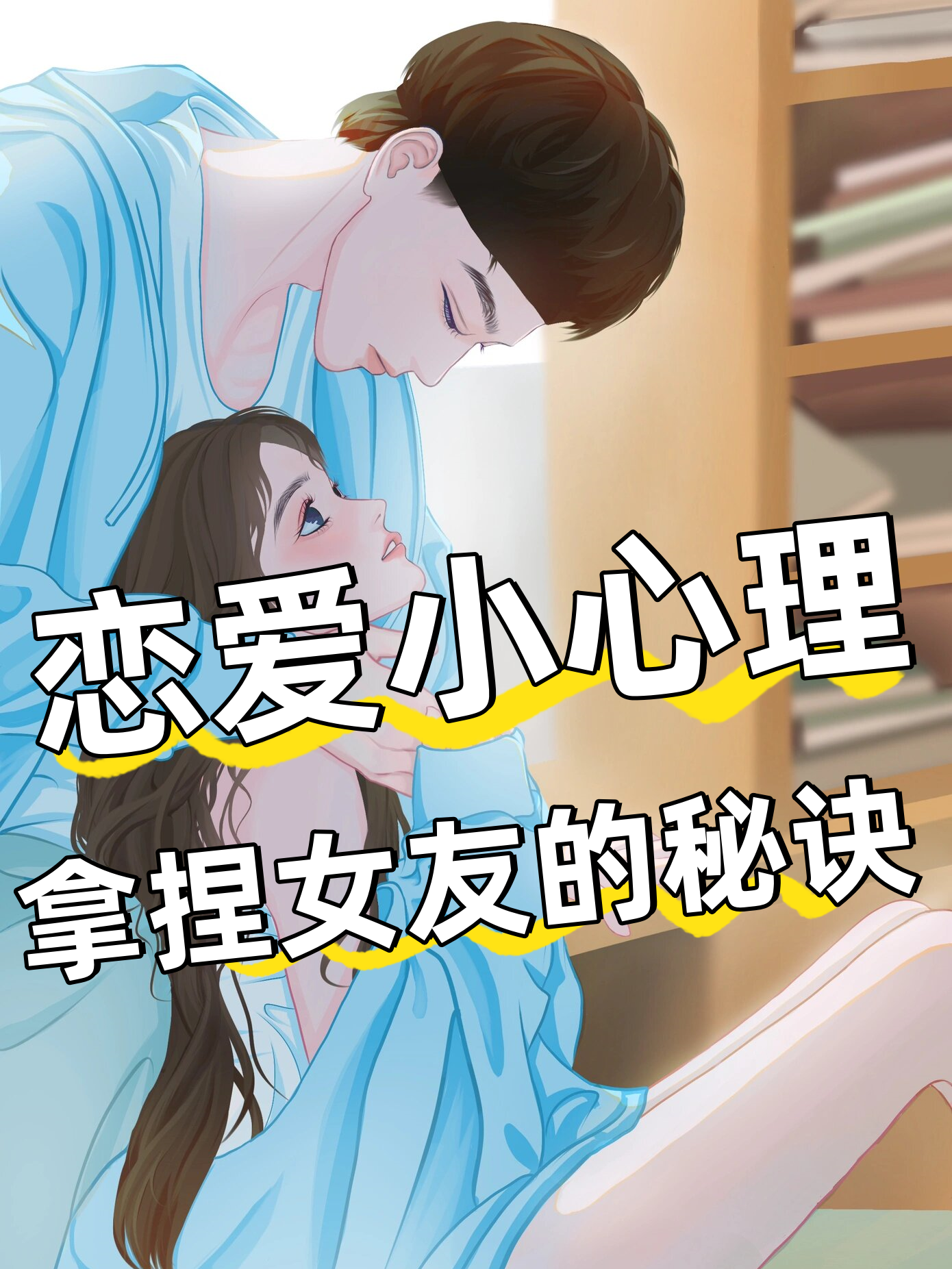 恋爱中女生的典型心理恋爱秘籍
