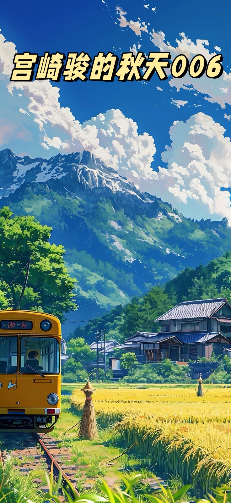 每一幅画面,都仿佛是从宫崎骏的动画中走出来的