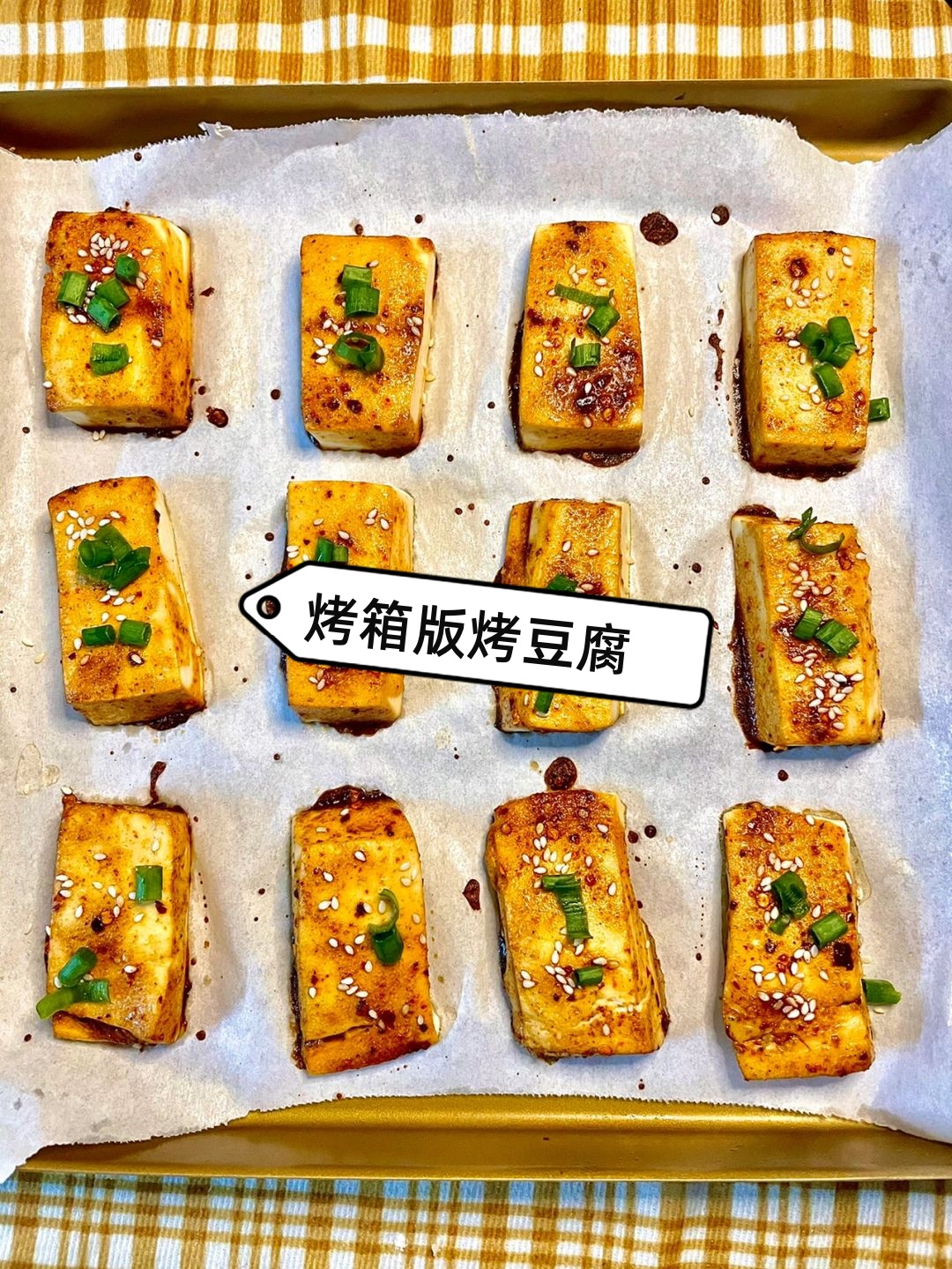 秒杀路边摊的烤箱版烤豆腐,吃货们准备好了吗?