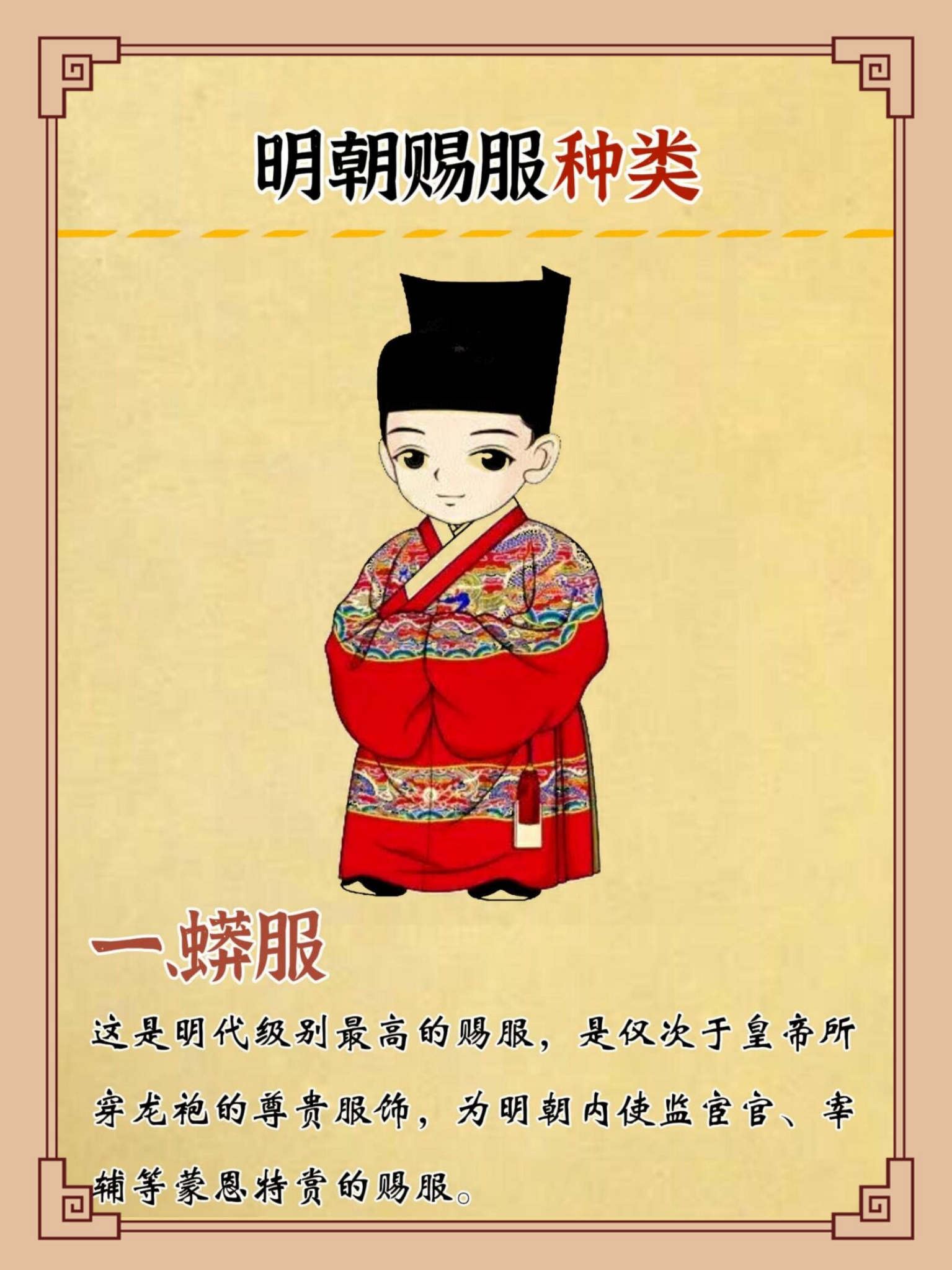 明代的四大赐服 1,蟒服 2,飞鱼服 3,斗牛服 4,麒麟服