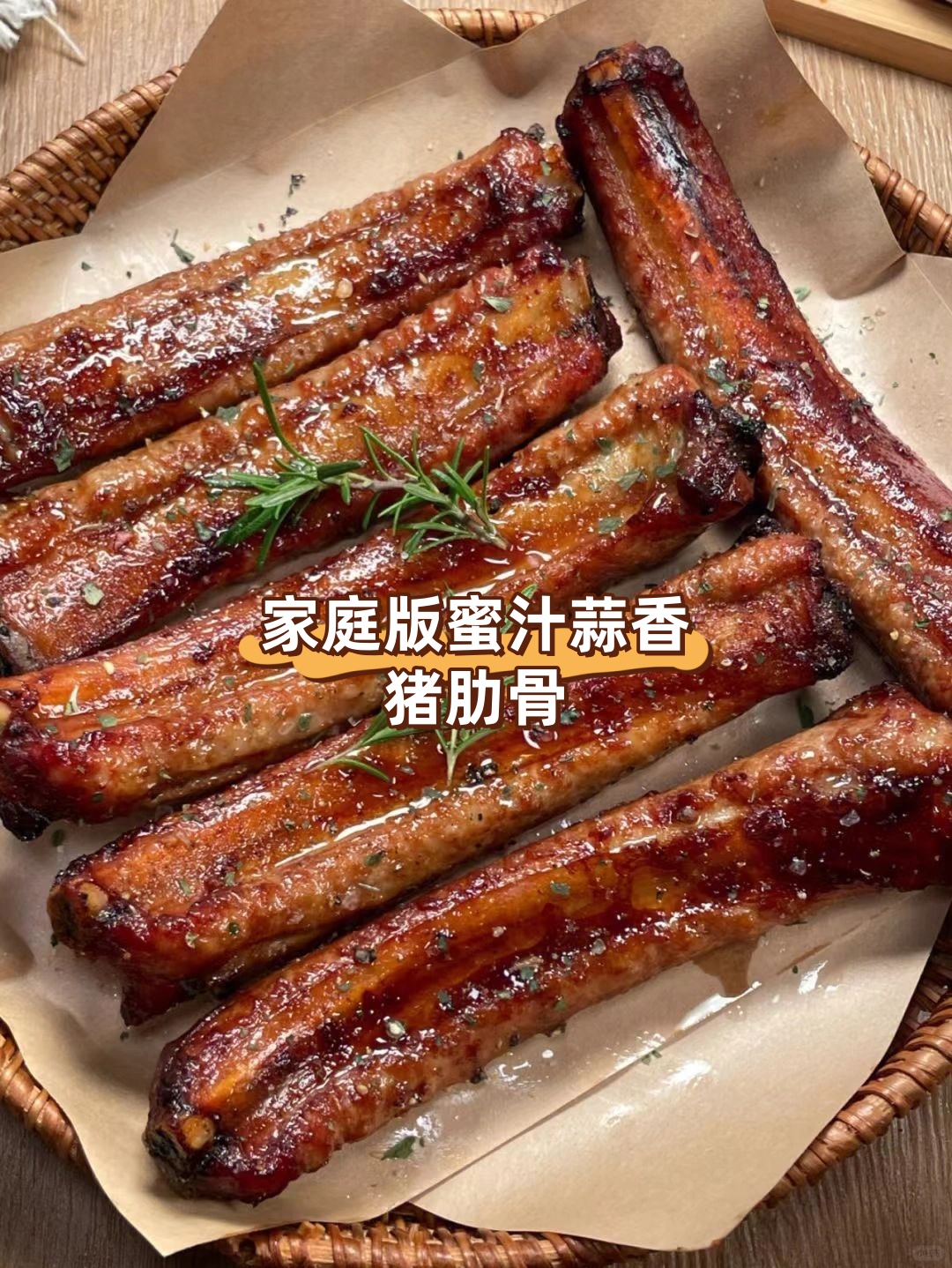 今天我来教大家做一道超级美味的家庭版蜜汁蒜香猪肋骨烤整排!