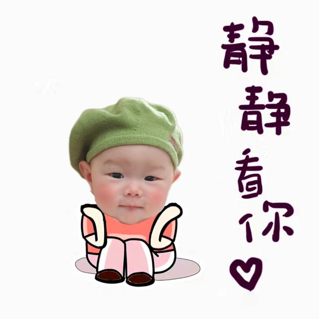 别提对廾佬”Ρ砂 表情叫别人宝宝的表情包夸婴儿的表情包微信