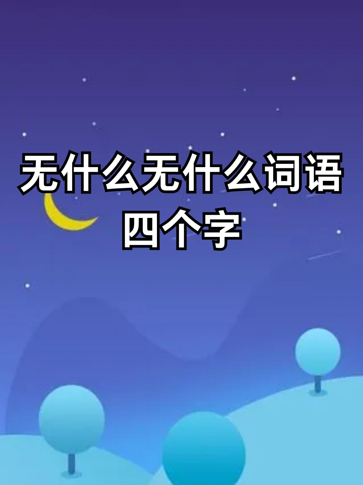 这是我比较喜欢的几个无什么无什么词语四个字:  1 无边无际,无忧无虑