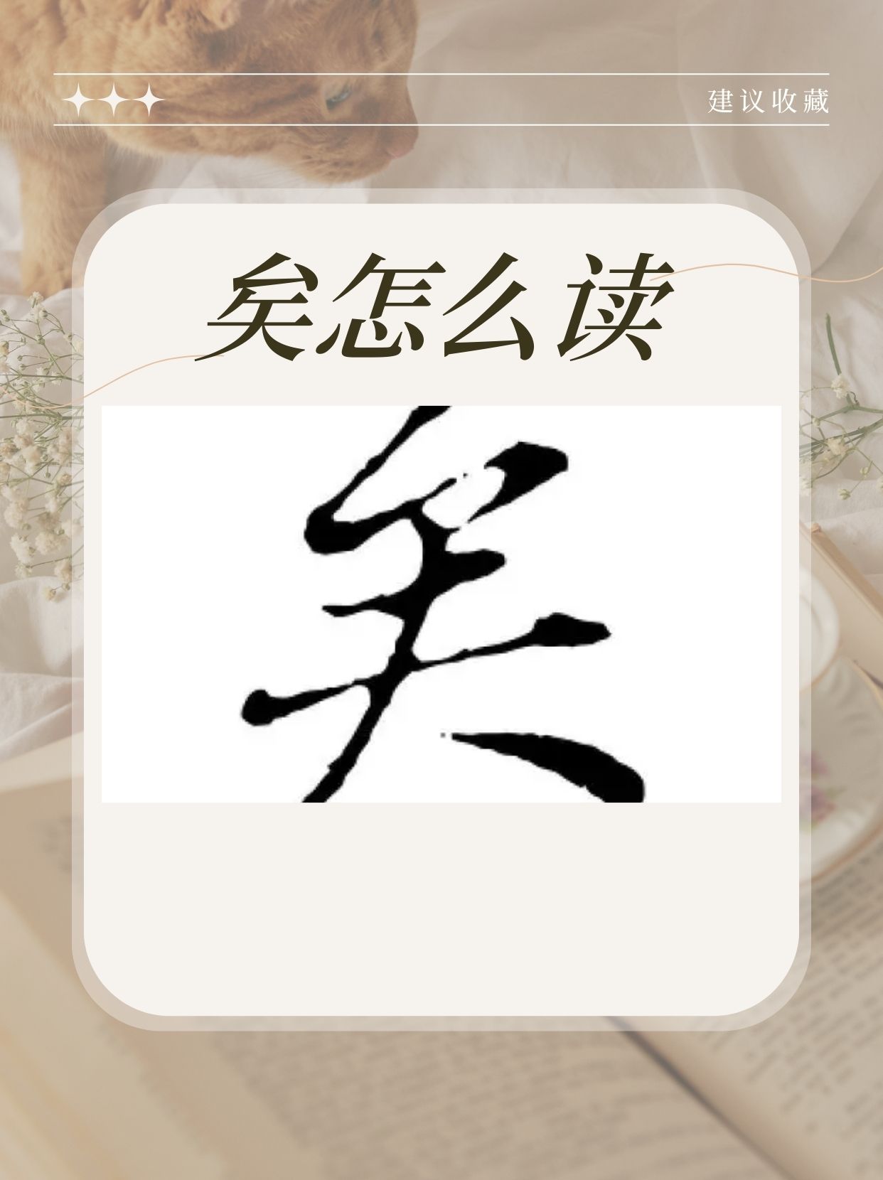 嗨,小伙伴们!今天我们来聊聊一个有趣的汉字