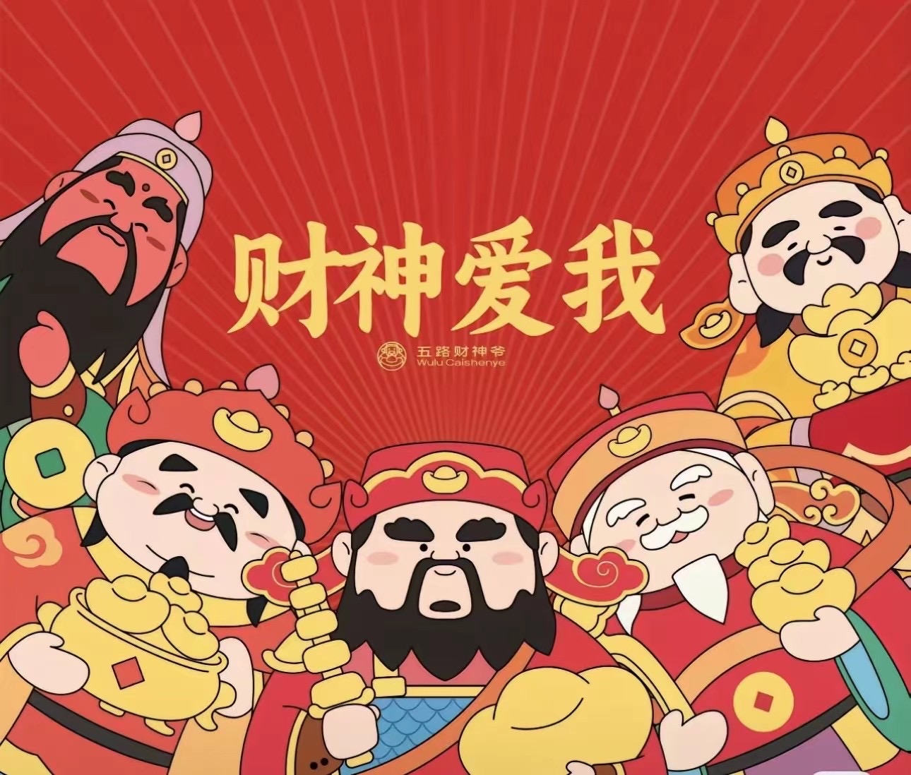 接财神啦!大年初五将"1不走,2不碰,3不留,4要做"进行到底!