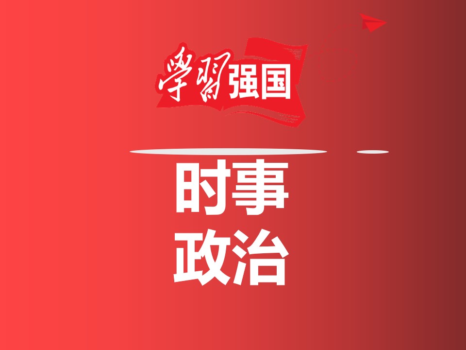政治题时政(政治时事答题技巧)