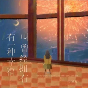 歌词"有一种幸福叫曾经拥有"是什么歌