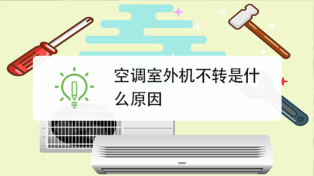 为什么空调外机不转但依然有制冷效果为什么在线