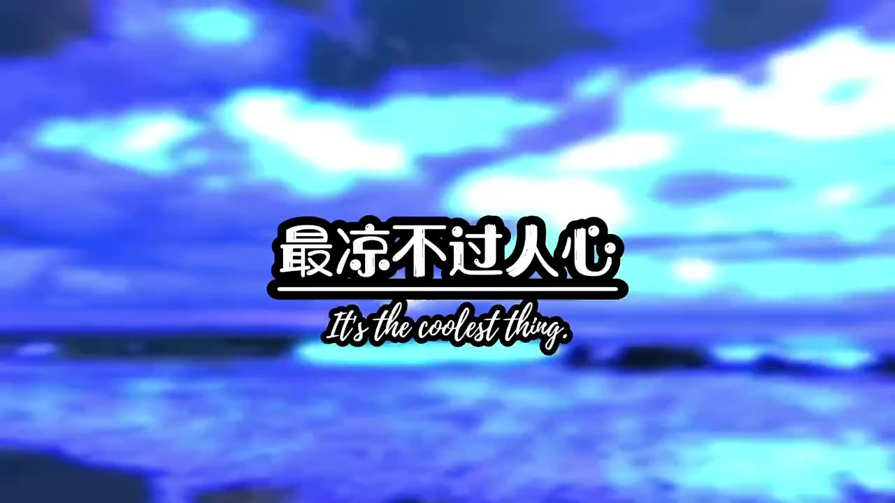 人性真的很现实,需要你的时候很热情,不需要你的时候很冷漠,最