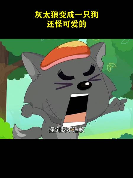 灰太狼变成一只狗还怪可爱的
