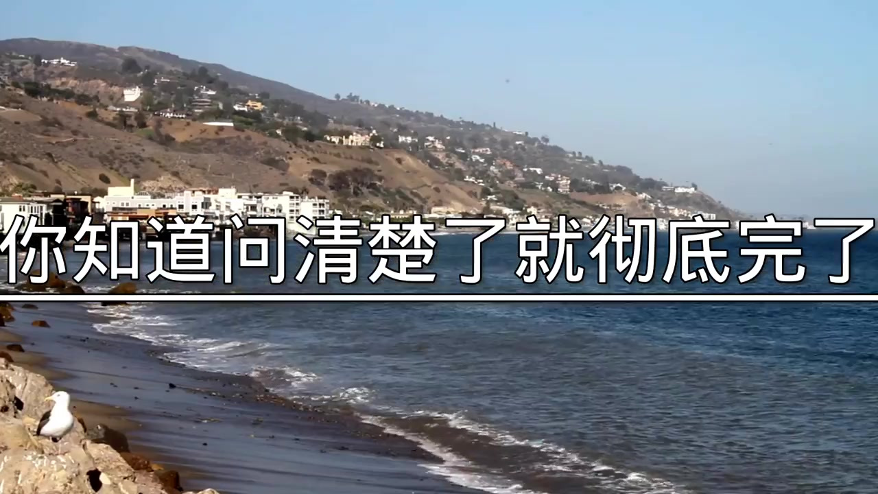 有些事心里清楚就好不必去验证你知道问清楚了就彻底