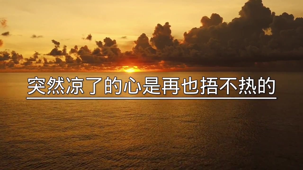 满眼是你又怎样,终于明白,突然凉了的心,是再也捂不热的.在一