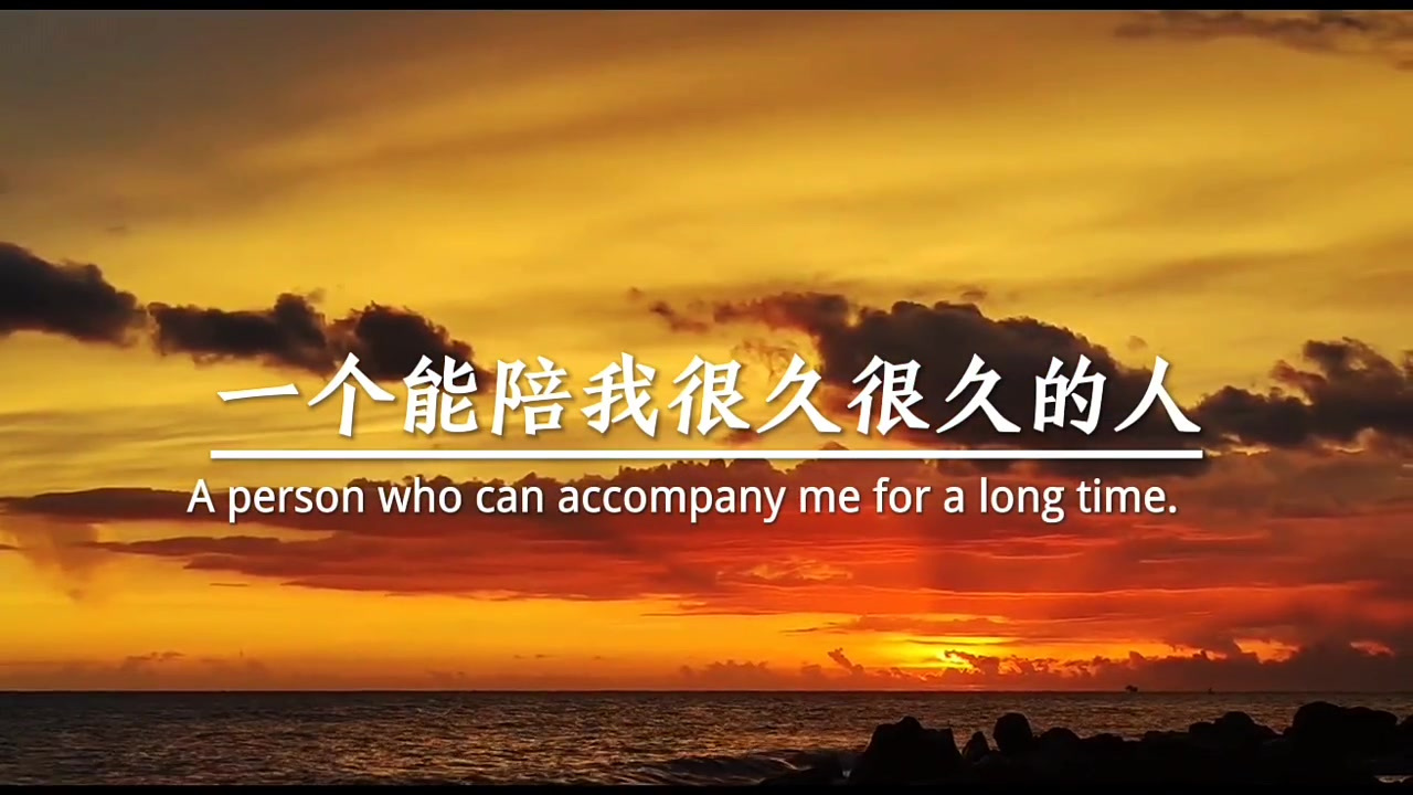 我在等一个人,一个满心满眼都是我的人,一个能陪我很久很久的人