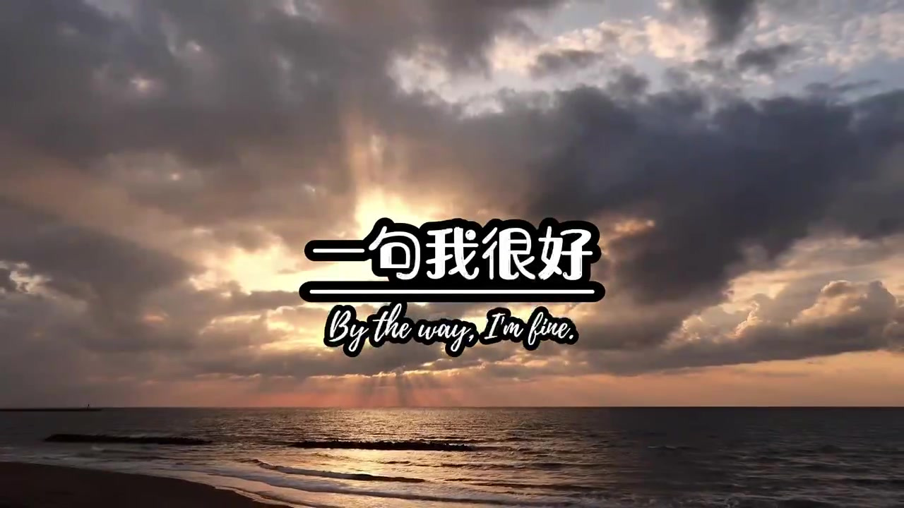 一句我没事,藏着千万句说不出的委屈,一句我很好,捂着一颗支离