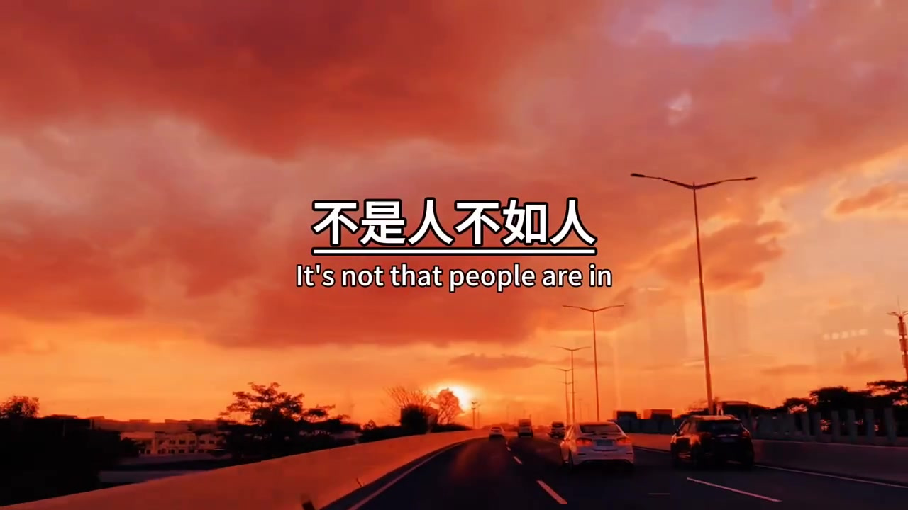 万般皆是命,半点不由人